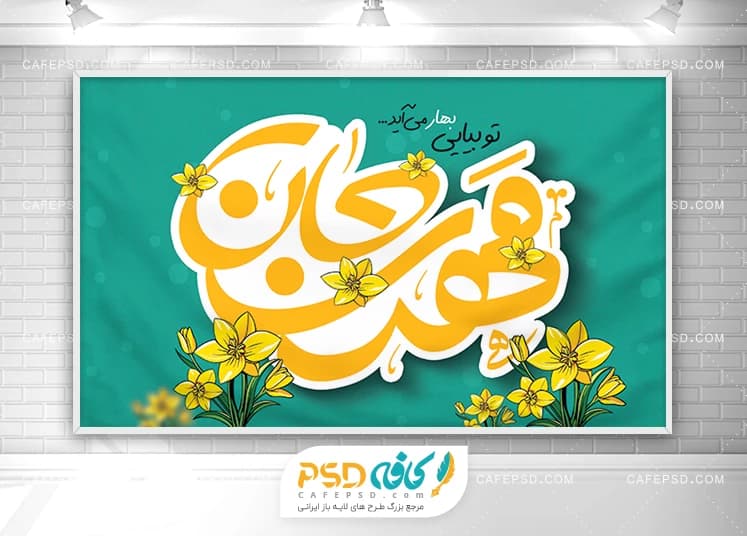 بنر پشت سن جشن نیمه شعبان — تصویر ۲
