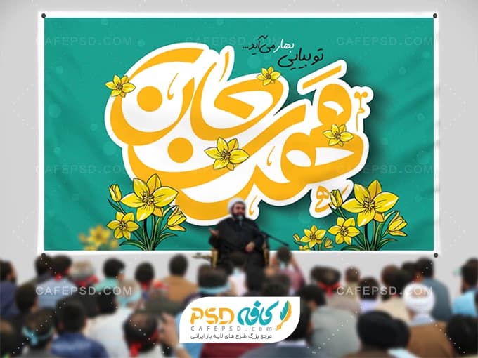 بنر پشت سن جشن نیمه شعبان