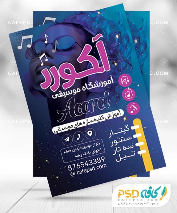 دانلود طرح تراکت آموزشگاه موسیقی