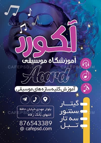 دانلود طرح تراکت آموزشگاه موسیقی — تصویر ۲
