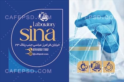 دانلود طرح کارت ویزیت آزمایشگاه — تصویر ۳