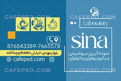 نمونه کارت ویزیت آزمایشگاه — تصویر ۳