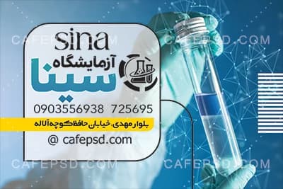 کارت ویزیت آزمایشگاه — تصویر ۳