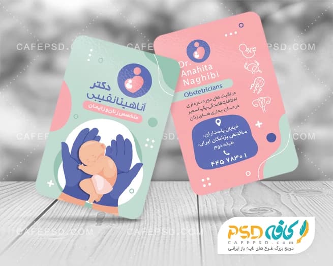 کارت ویزیت لایه باز دکتر زنان و زایمان