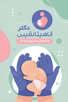 کارت ویزیت لایه باز دکتر زنان و زایمان — تصویر ۲