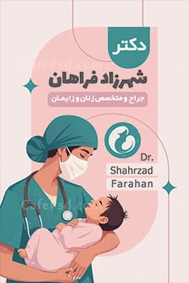 دانلود طرح کارت ویزیت زنان و زایمان — تصویر ۲