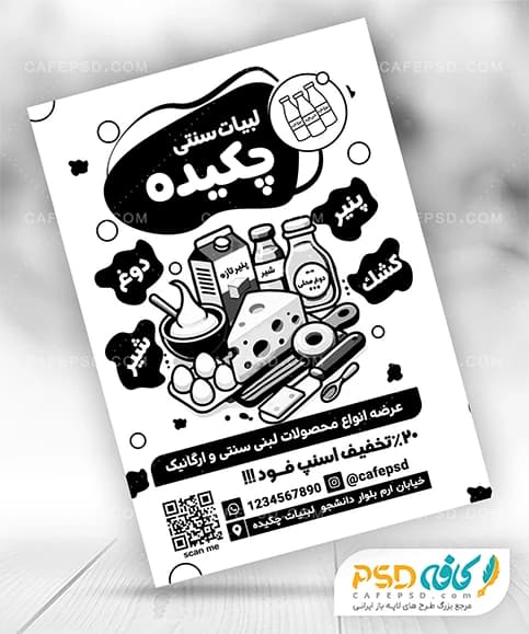 تراکت سیاه سفید لبنیاتی