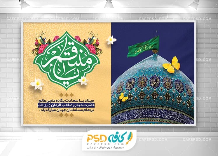 بنر پشت منبری نیمه شعبان