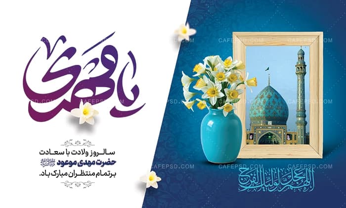 طرح لایه باز میلاد امام زمان عج — تصویر ۳