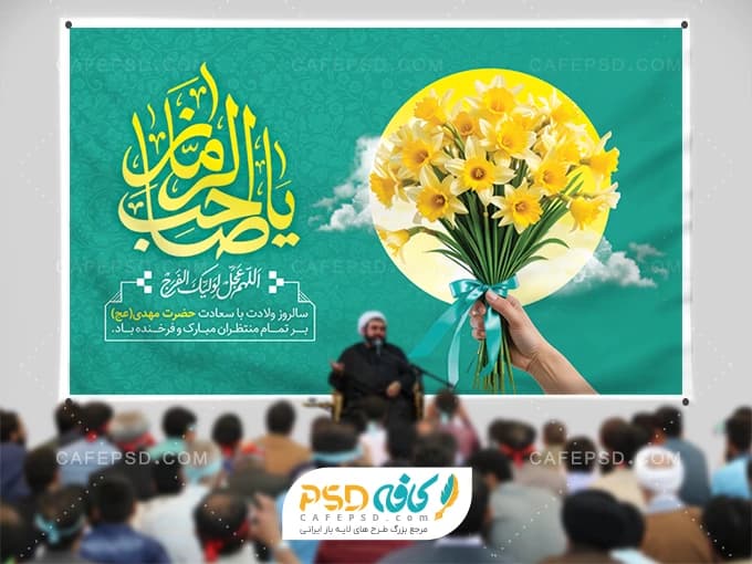 طرح بیلبورد نیمه شعبان — تصویر ۲