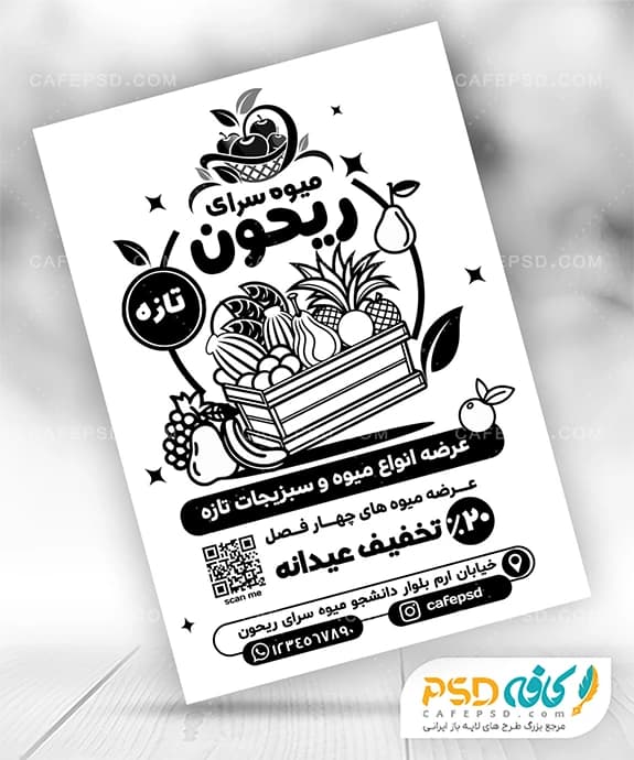 تراکت سیاه سفید میوه فروشی