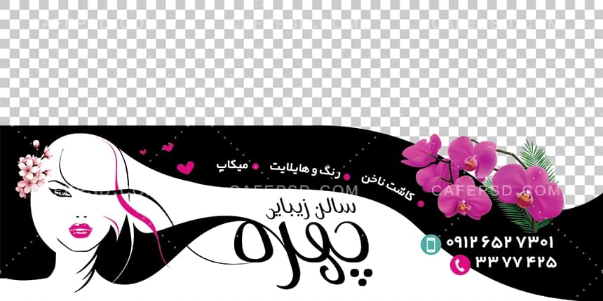 استیکر شیشه سالن زیبایی — تصویر ۲