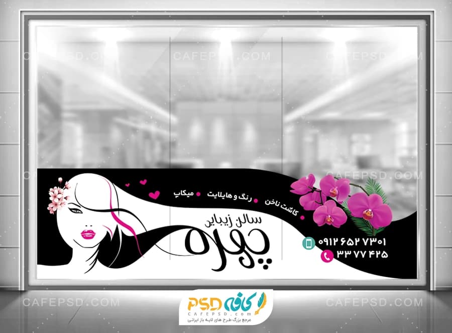 استیکر شیشه سالن زیبایی