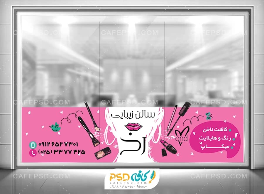 استیکر شیشه آرایشگاه زنانه