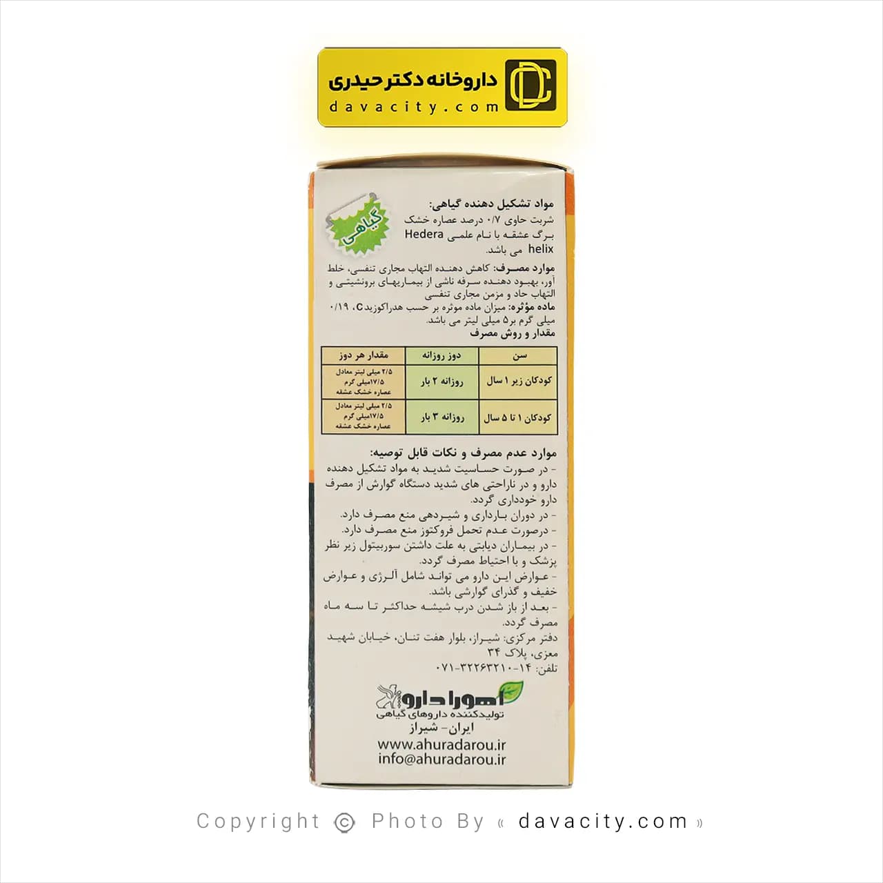 شربت سرفه کودکان آیورامی اهورا دارو 60 میلی لیتر — تصویر ۳
