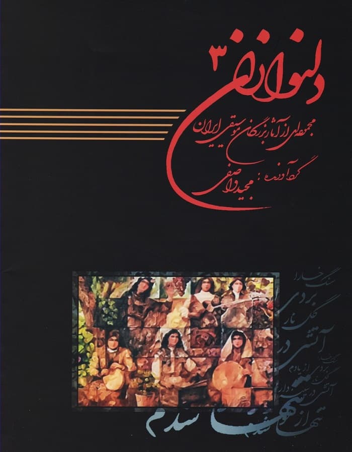 دلنوازان 3 _ مجموعه ای از آثار بزرگان موسیقی ایران