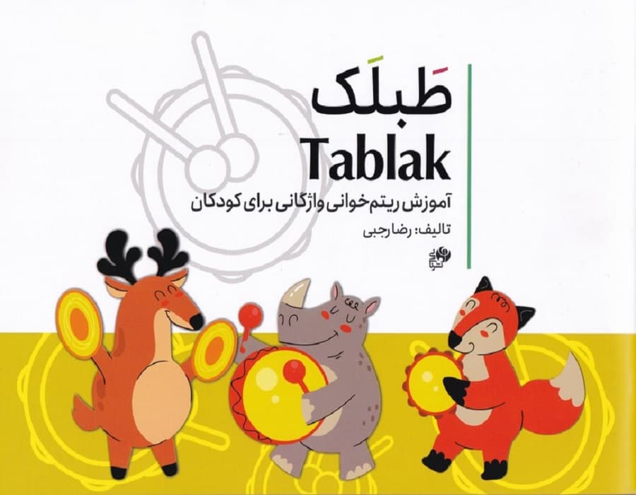 طبلک _ آموزش ریتم خوانی واژگانی برای کودکان