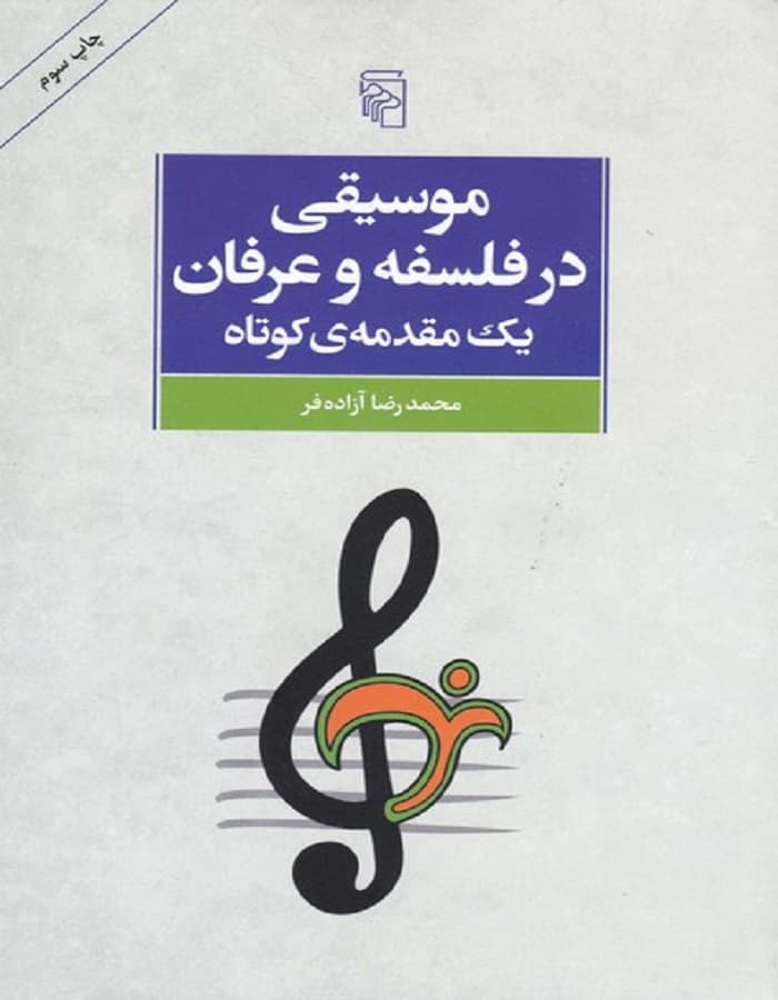 موسیقی در فلسفه و عرفان