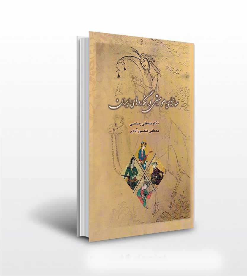 سازهای موسیقی در نگاره های ایران — تصویر ۲