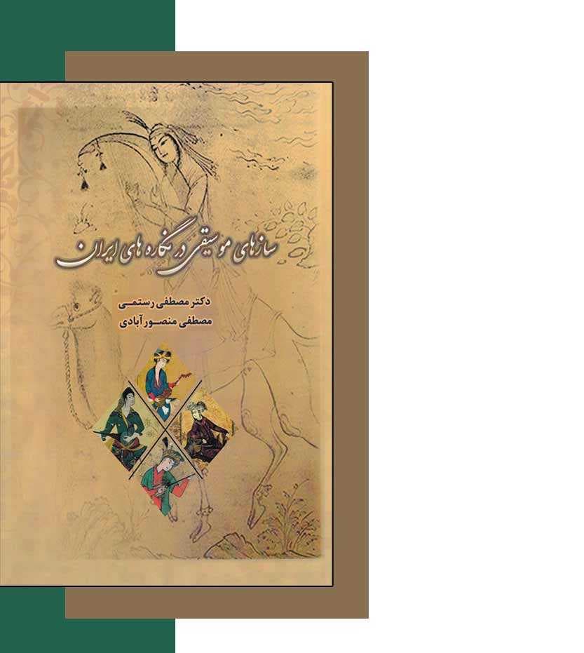 سازهای موسیقی در نگاره های ایران — تصویر ۴