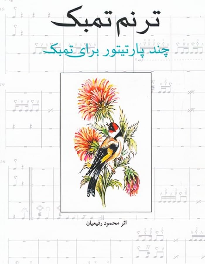 ترنم تمبک _ چند پارتیتور برای تمبک
