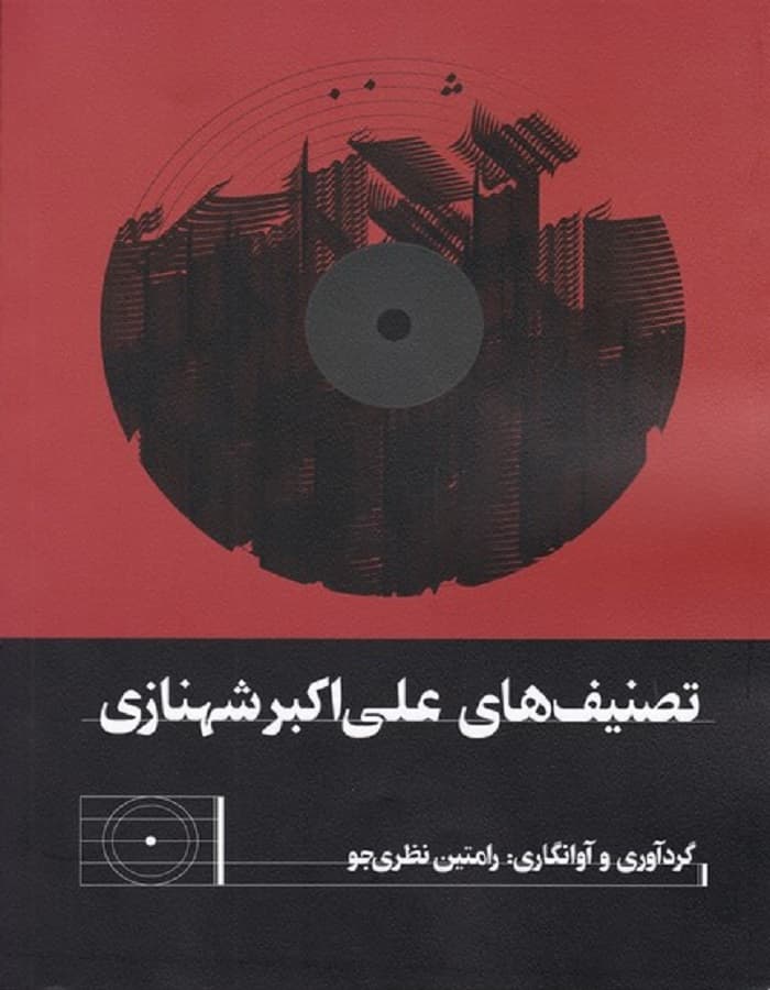 تصنیف های علی اکبر شهنازی