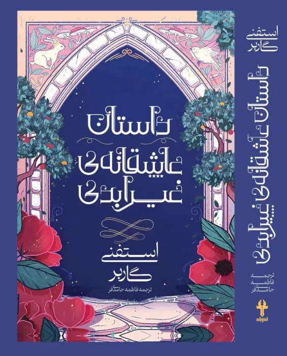 دانلود کتاب داستان عاشقانه ی غیر ابدی جلد دوم روزگار یک قلب شکسته اثر استفنی گاربر
