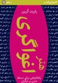دانلود pdf کتاب هنر اغواگری اثر رابرت گرین — تصویر ۲
