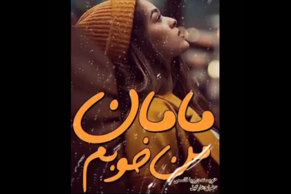 دانلود رمان مامان من خوبم اثر رویا قاسمی