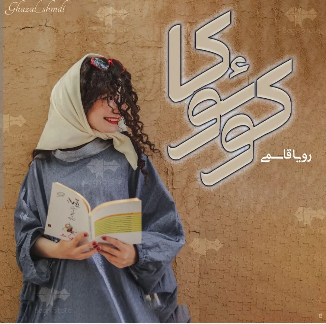 دانلود رمان کوئوکا اثر رویا قاسمی — تصویر ۲