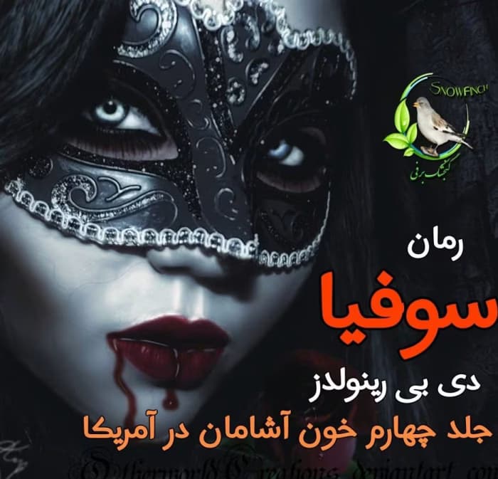 رمان سوفیا جلد چهارم خون آشامان در آمریکا از دی بی رینولدز