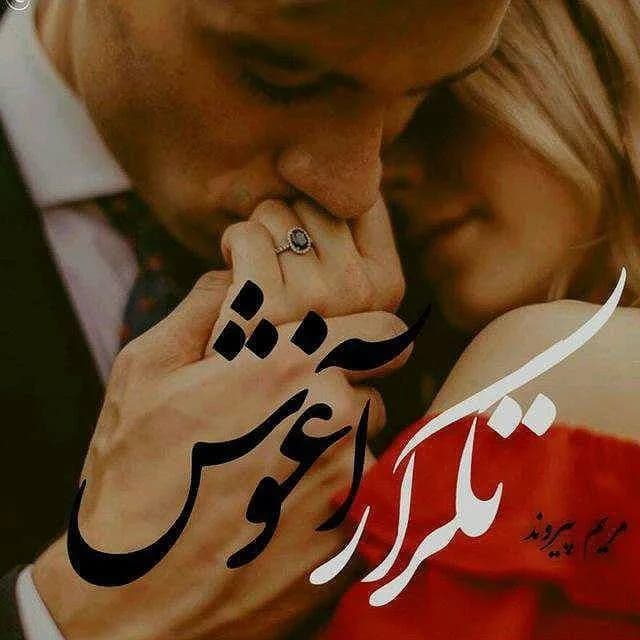 دانلود رمان تکرار آغوش اثر مریم پیروند — تصویر ۲