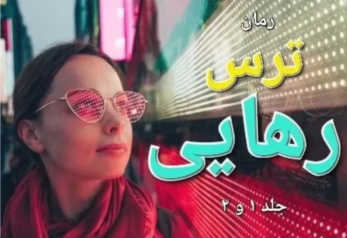 دانلود رمان ترس رهایی جلد یک و دو کامل اثر ریحانه علی کرم