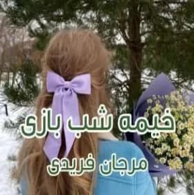 دانلود رمان خیمه شب بازی اثر مرجان فریدی — تصویر ۲