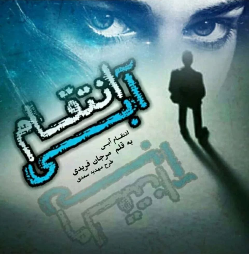 دانلود رمان انتقام آبی اثر مرجان فریدی — تصویر ۲
