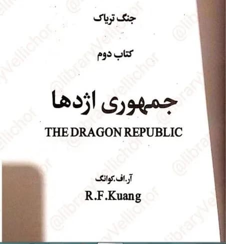 دانلود کتاب جمهوری اژدها جلد دوم جنگ تریاک اثر آر.اف.کوانگ — تصویر ۲