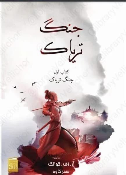دانلود کتاب جنگ تریاک جلد اول اثر آر.اف.کوانگ — تصویر ۲