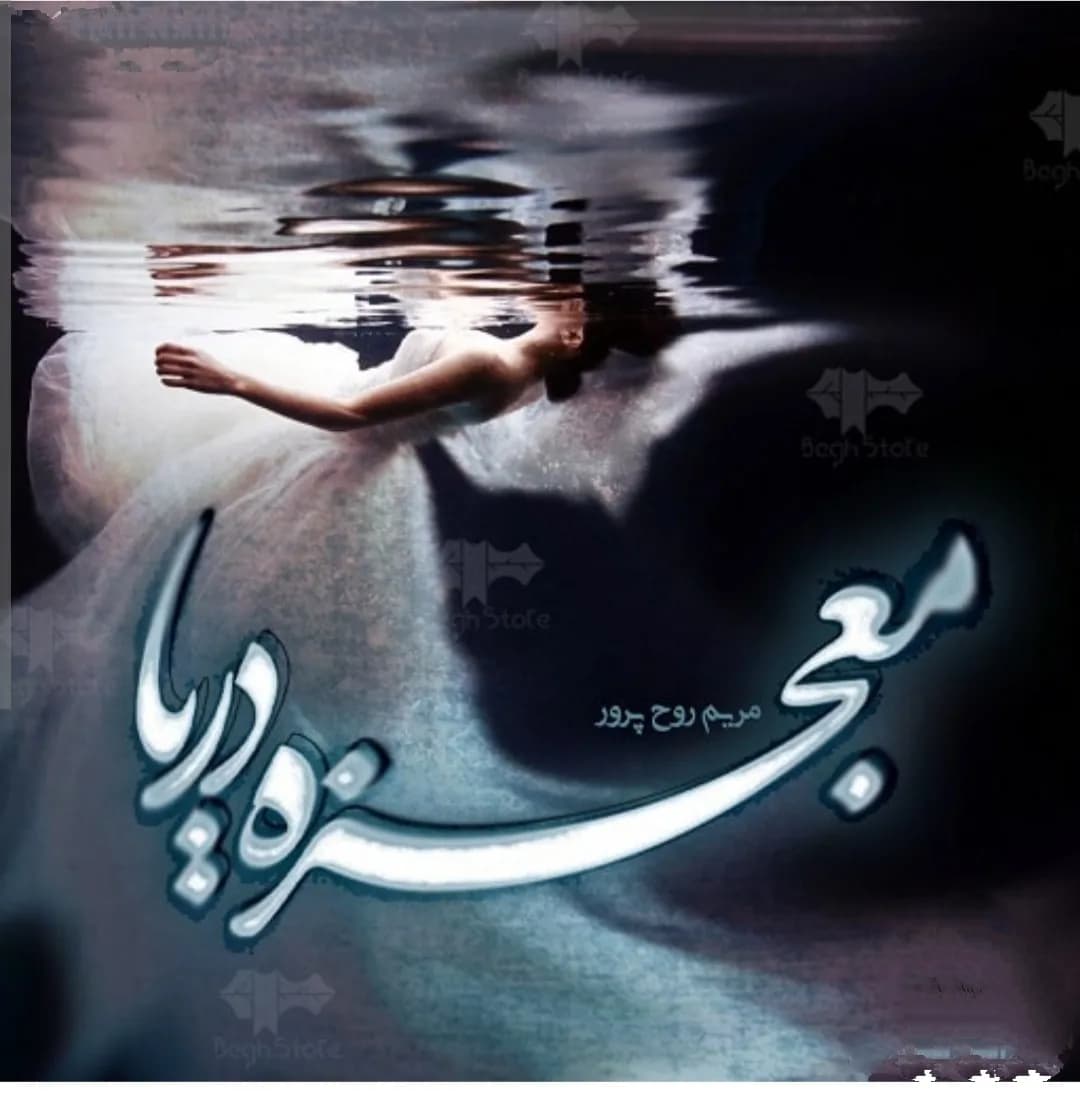 دانلود رمان معجزه دریا اثر مریم روح پرور — تصویر ۲