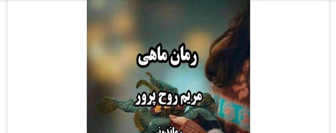 دانلود رمان ماهی اثر مریم روح پرور — تصویر ۲