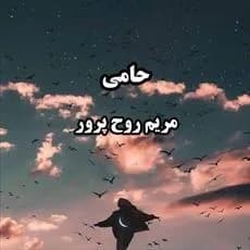 دانلود رمان حامی اثر مریم روح پرور (کمند) — تصویر ۲