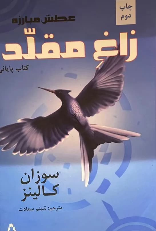 دانلود رمان زاغ مقلد جلد سوم بازی های گرسنگی اثر سوزان کولینز — تصویر ۲