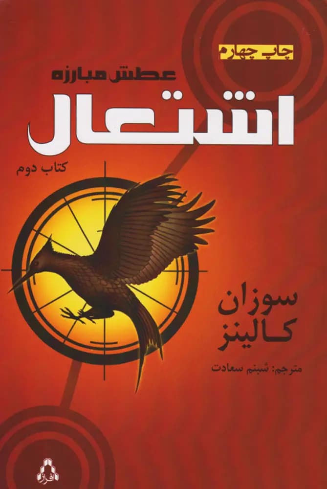 دانلود رمان اشتعال جلد دوم بازی های گرسنگی اثر سوزان کولینز