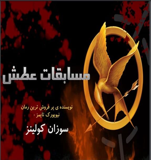 دانلود رمان عطش مبارزه جلد اول بازی های گرسنگی اثر سوزان کولینز