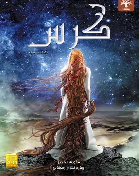 دانلود رمان کرس جلد سوم لونار اثر مریسا مایر