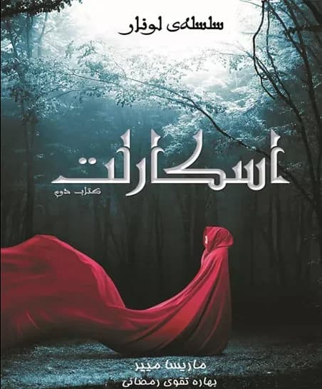 دانلود رمان اسکارلت جلد دوم لونار اثر مریسا مایر