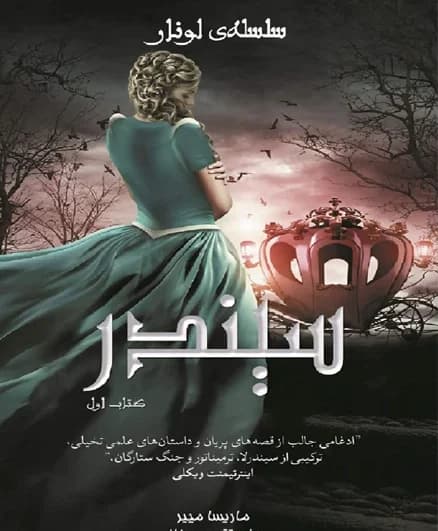 دانلود رمان سیندر جلد اول لونار اثر مریسا مایر