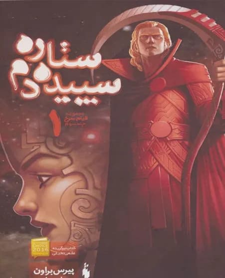 دانلود رمان سپیده دم جلد سوم قیام سرخ اثر پیرس براوان
