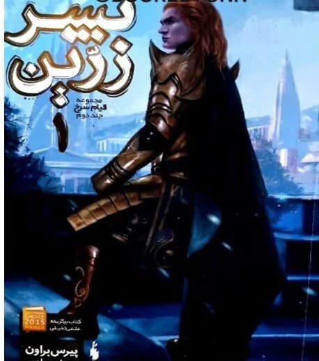 دانلود رمان پسر زرین جلد دوم قیام سرخ اثر پیرس براوان — تصویر ۲