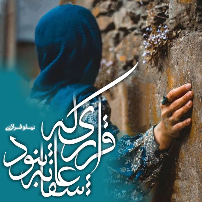 دانلود رمان قراری که عاشقانه نبود اثر نیلوفر لاری