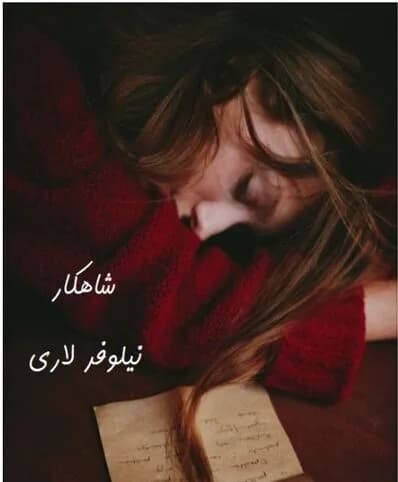 دانلود رمان شاهکار اثر نیلوفر لاری — تصویر ۲